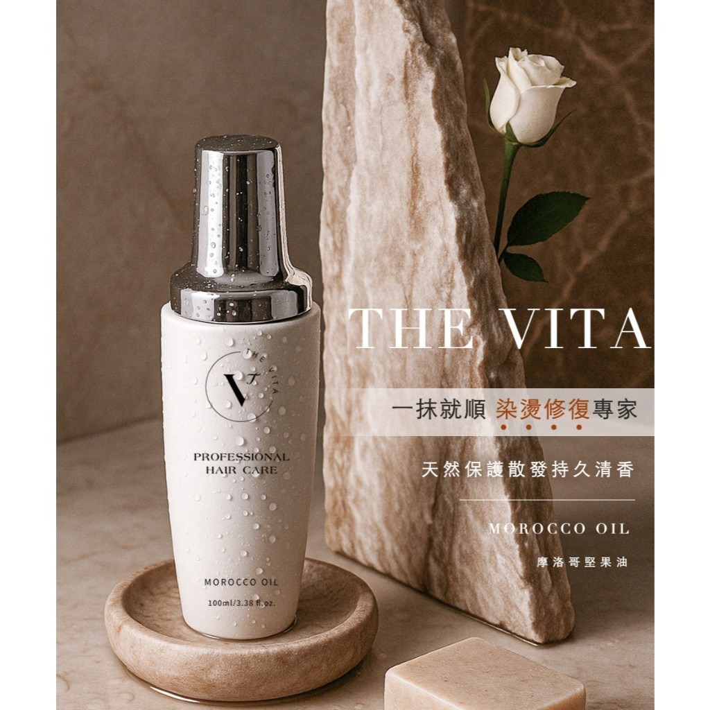台灣THE VITA 摩洛哥堅果護髮油 100ml（T268 TW361）