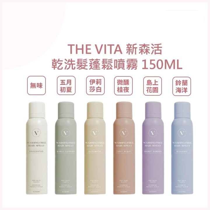 台灣THE VITA空氣蓬鬆乾洗髮150ml（T268 TW363）