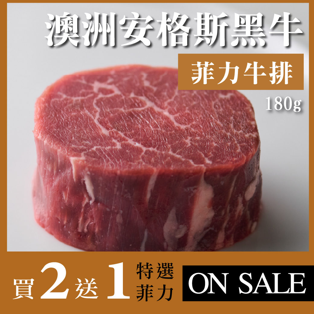 菲力牛排買2送1 | 贈特選菲力