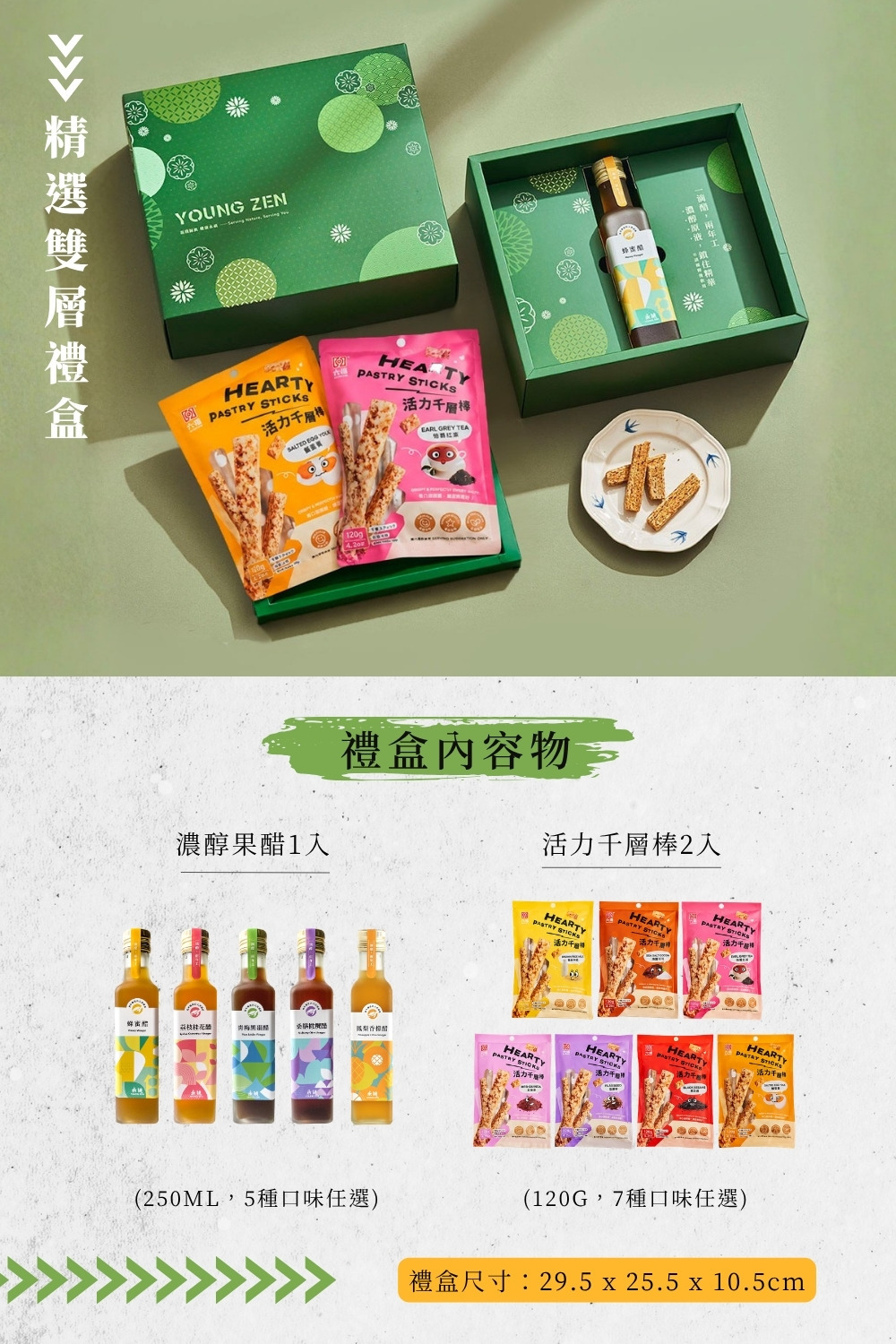 永禎可客製化雙層禮盒內容
