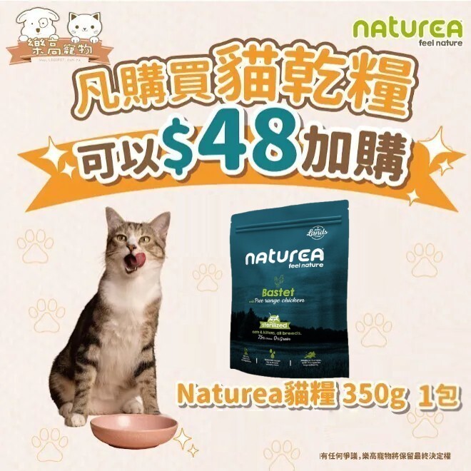 凡購買任何貓乾糧 可加$48換購一包 Naturea Bastet系列 全貓 走地雞 350g