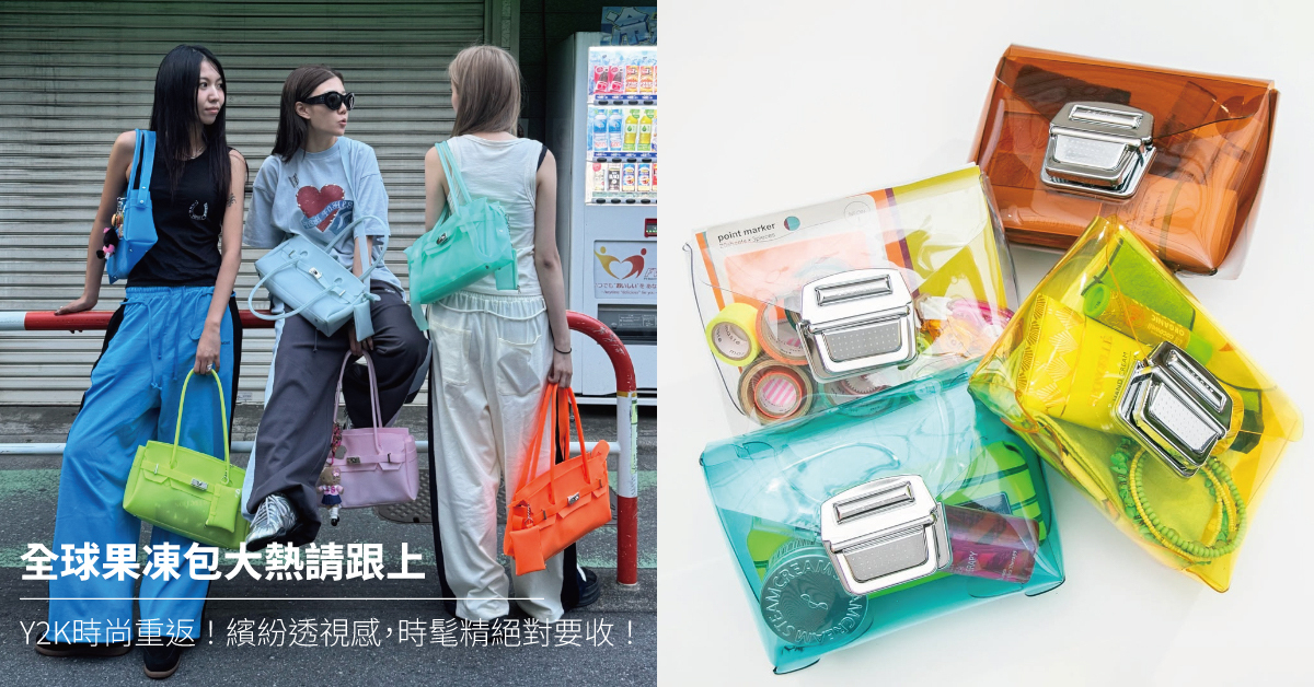 deinet,果凍包,果凍柏金包,Kachan,Kachan Bag,JapanDesign,madeinjapan,giftideas,透明包,果凍包,蔦屋書店選物,日本透視收納包,日本設計包,日本製,包袋,收納包,日本小眾包,痛包