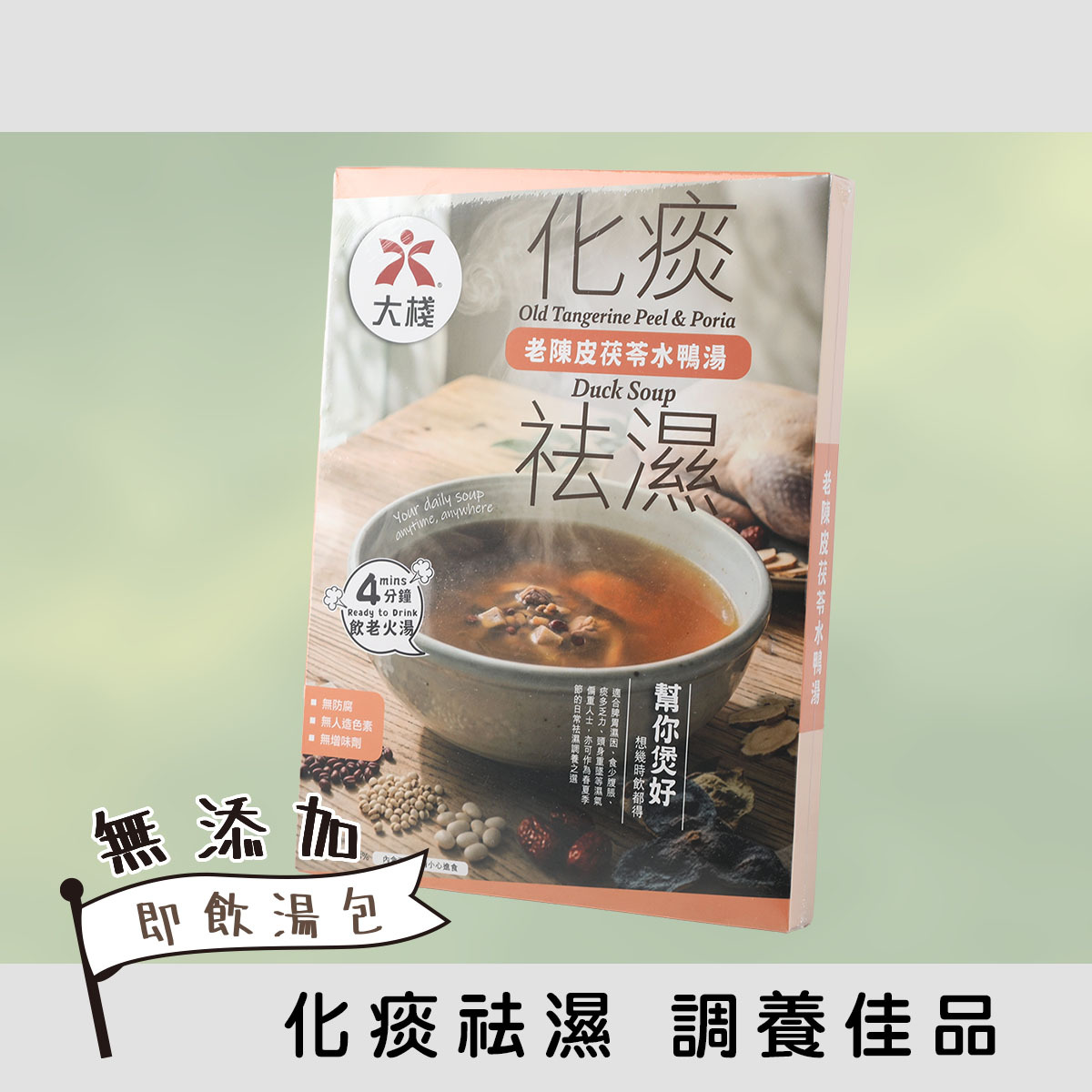 祛濕化痰 - 老陳皮茯苓水鴨湯 (350克) 無添加