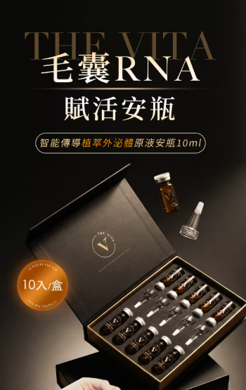 台灣THE VITA "毛囊RNA賦活安瓶   植萃外泌體"（T268 TW367）