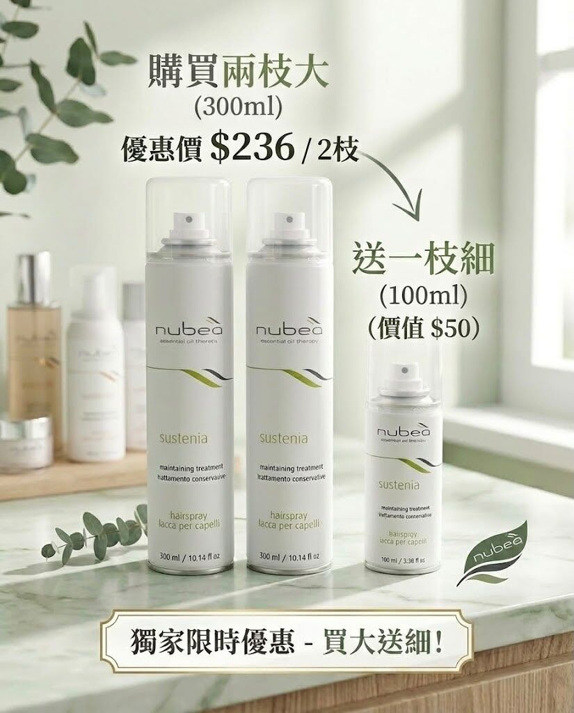 限時優惠 : 兩大送細 Nubea Sustenia Hair Spray 300ml x 2 + 100ml