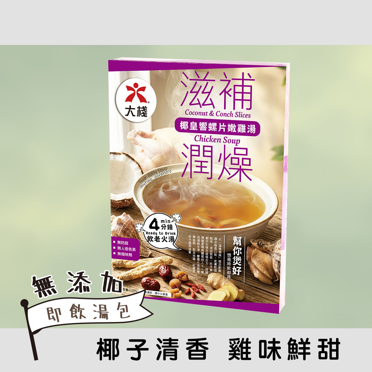 滋補潤燥 - 椰皇響螺片嫩雞湯 (350克) 無添加
