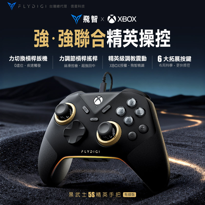 【FLYDIGI 飛智】黑武士5S 有線手把 Xbox授權