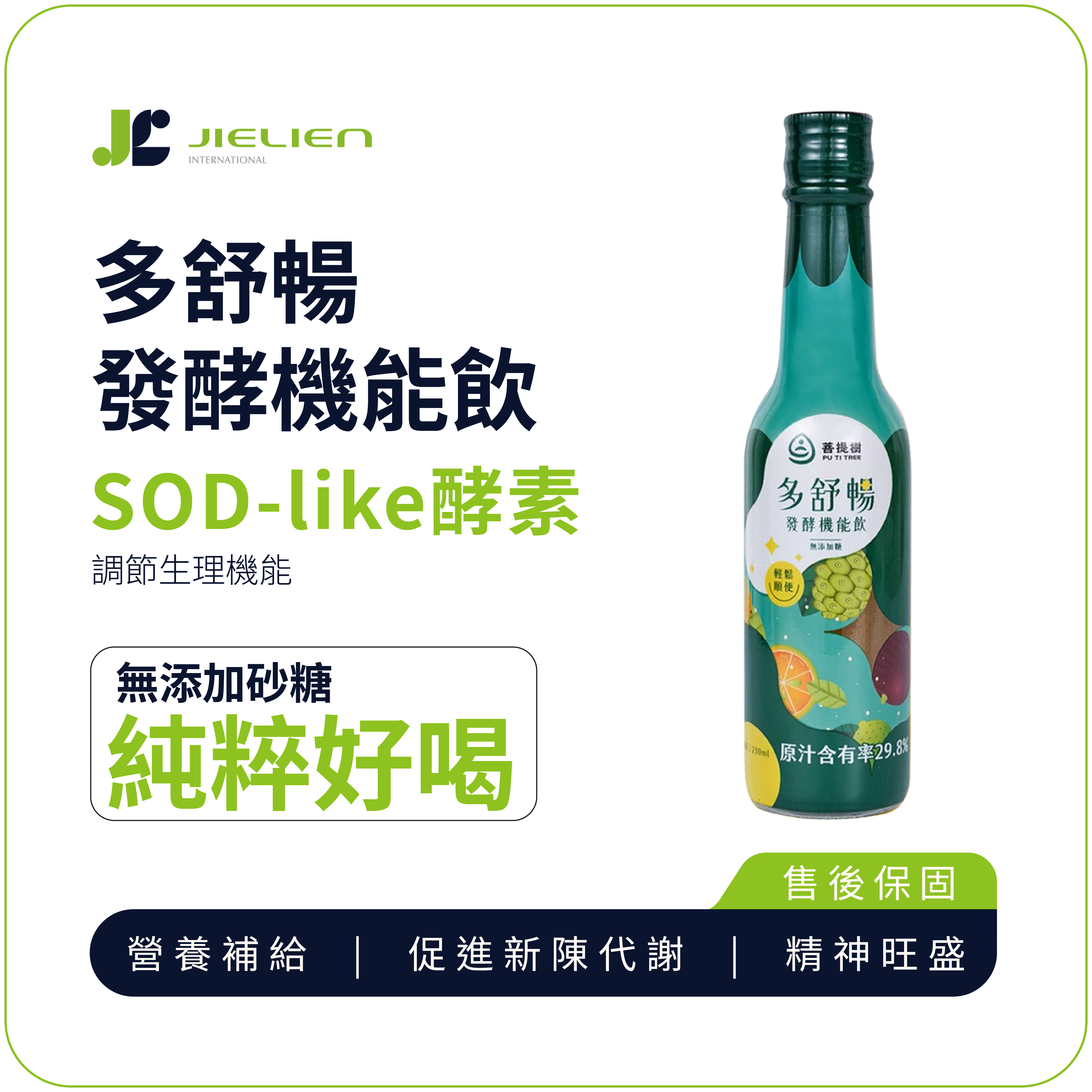 【 菩提樹 】多舒暢發酵機能飲｜無添加砂糖｜改善細菌叢生態｜調節生理機能｜營養補給｜促進新陳代謝
