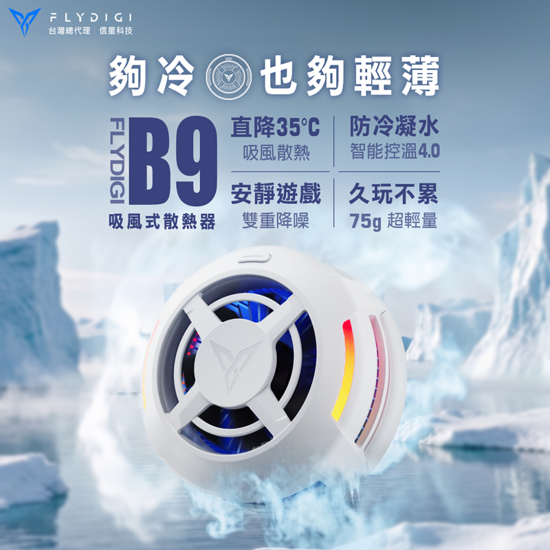 【FLYDIGI 飛智】B9 吸風式散熱器