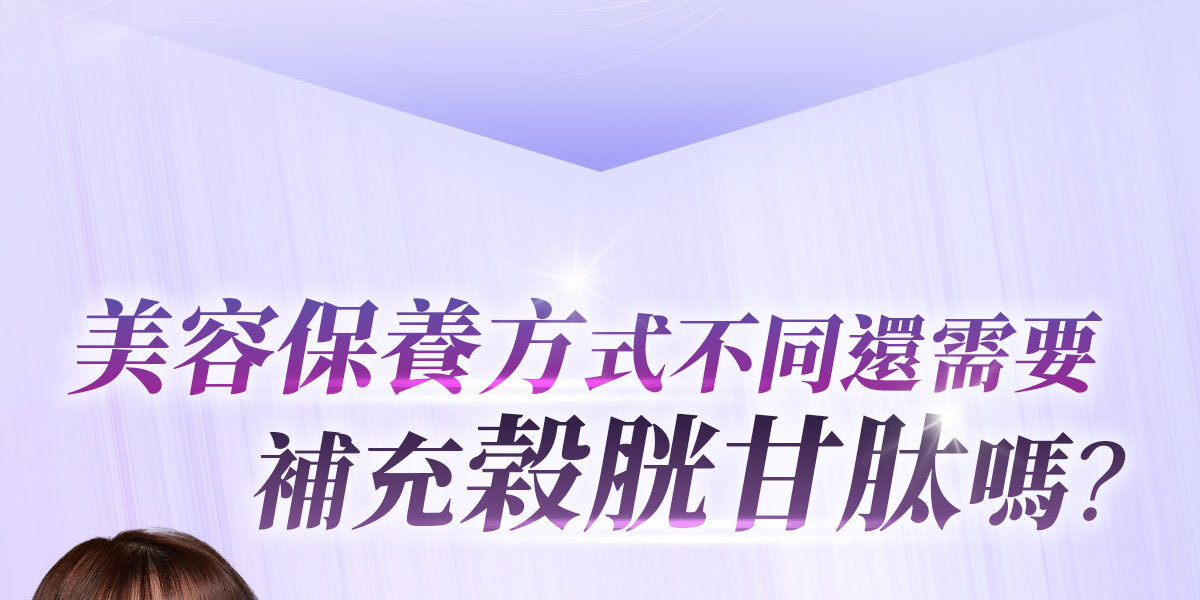 穀胱甘肽-嚴萃保健-美白透亮-3