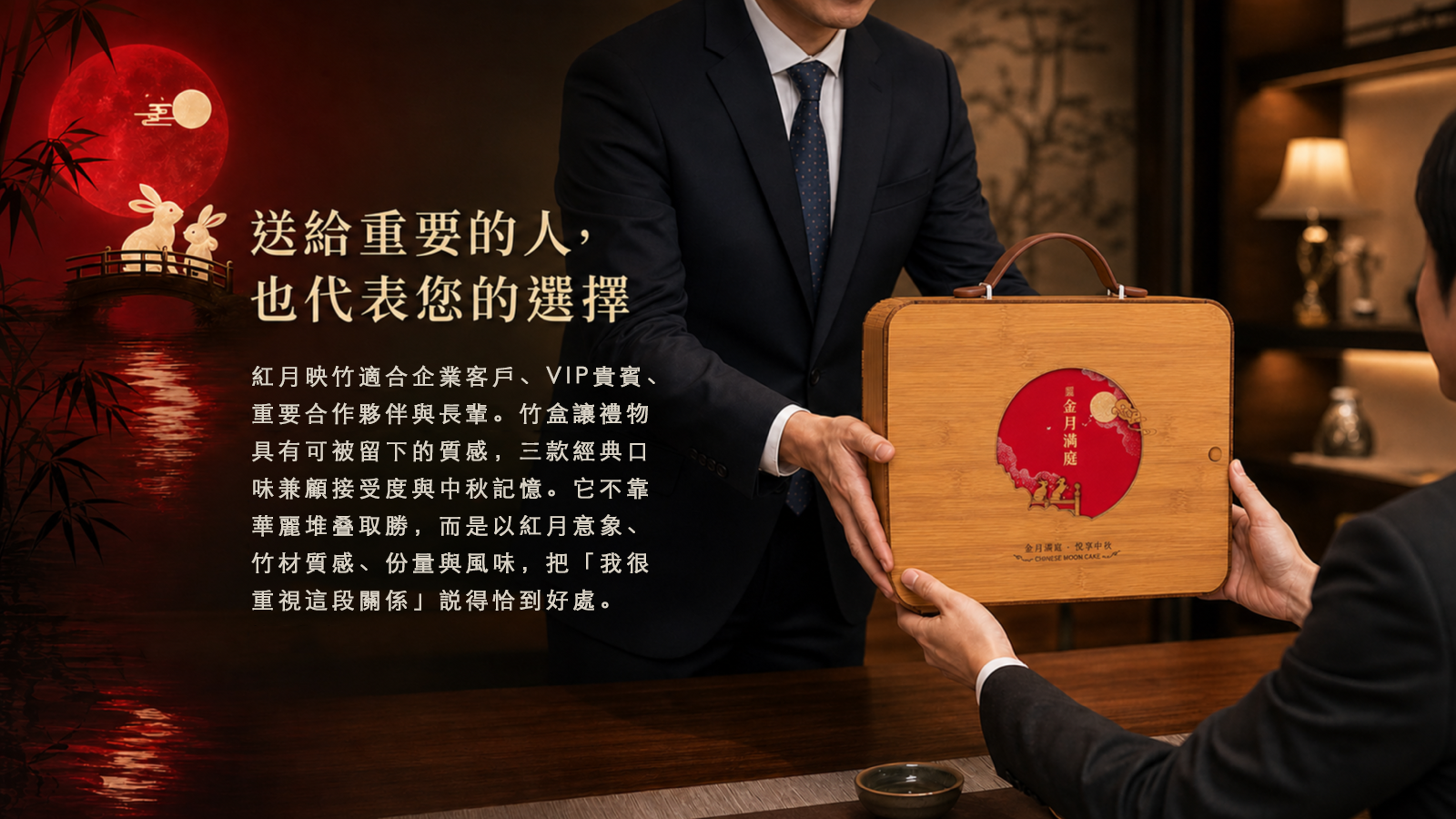 企業贈禮情境中交付紅月映竹竹製禮盒，適合客戶、貴賓與重要合作夥伴