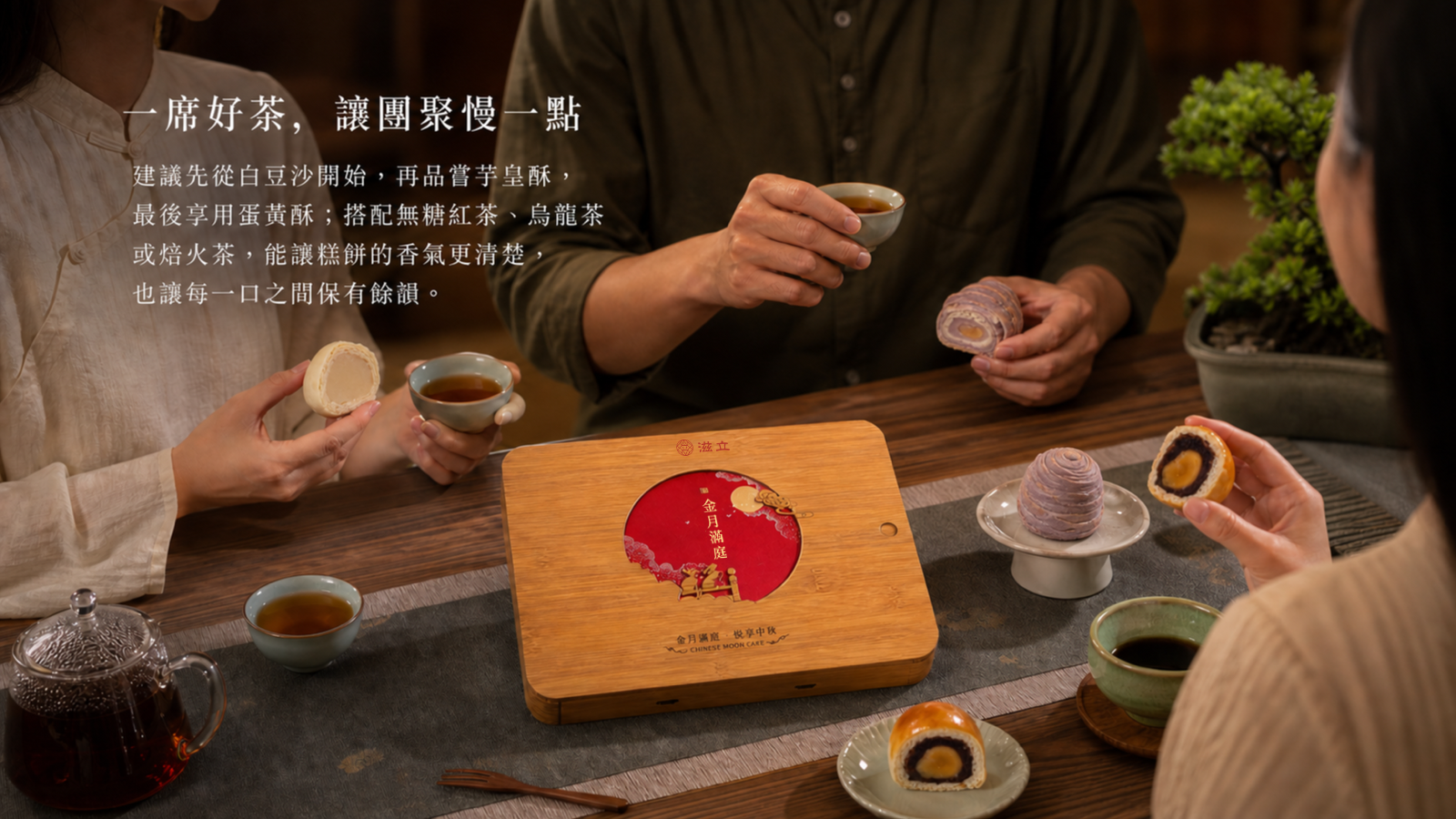 親友圍桌以熱茶搭配紅月映竹月餅，分享芋皇酥、白豆沙與蛋黃酥
