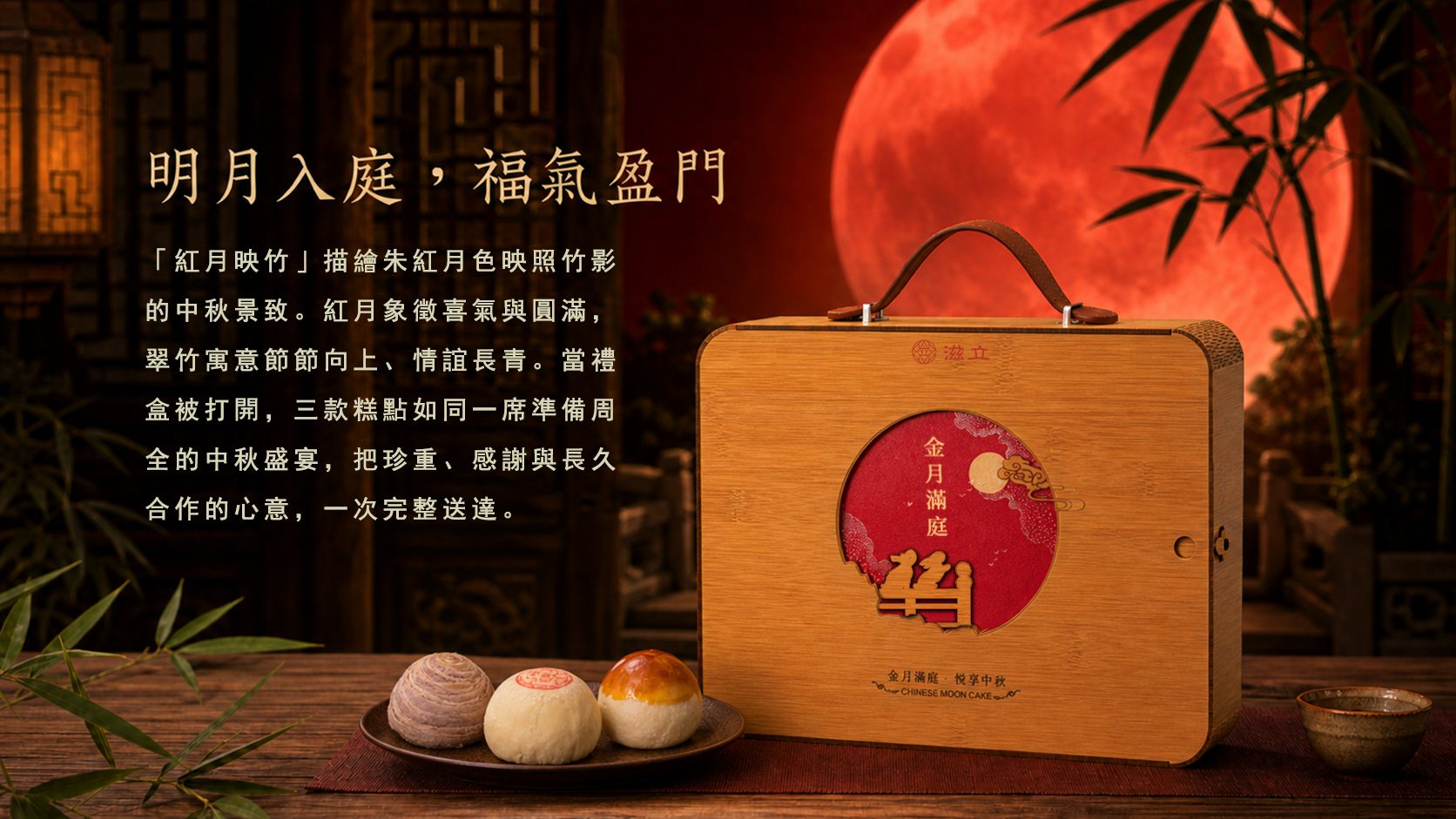 紅月映竹竹盒置於紅月與竹影中，圓形金月滿庭窗面象徵圓滿與長久合作