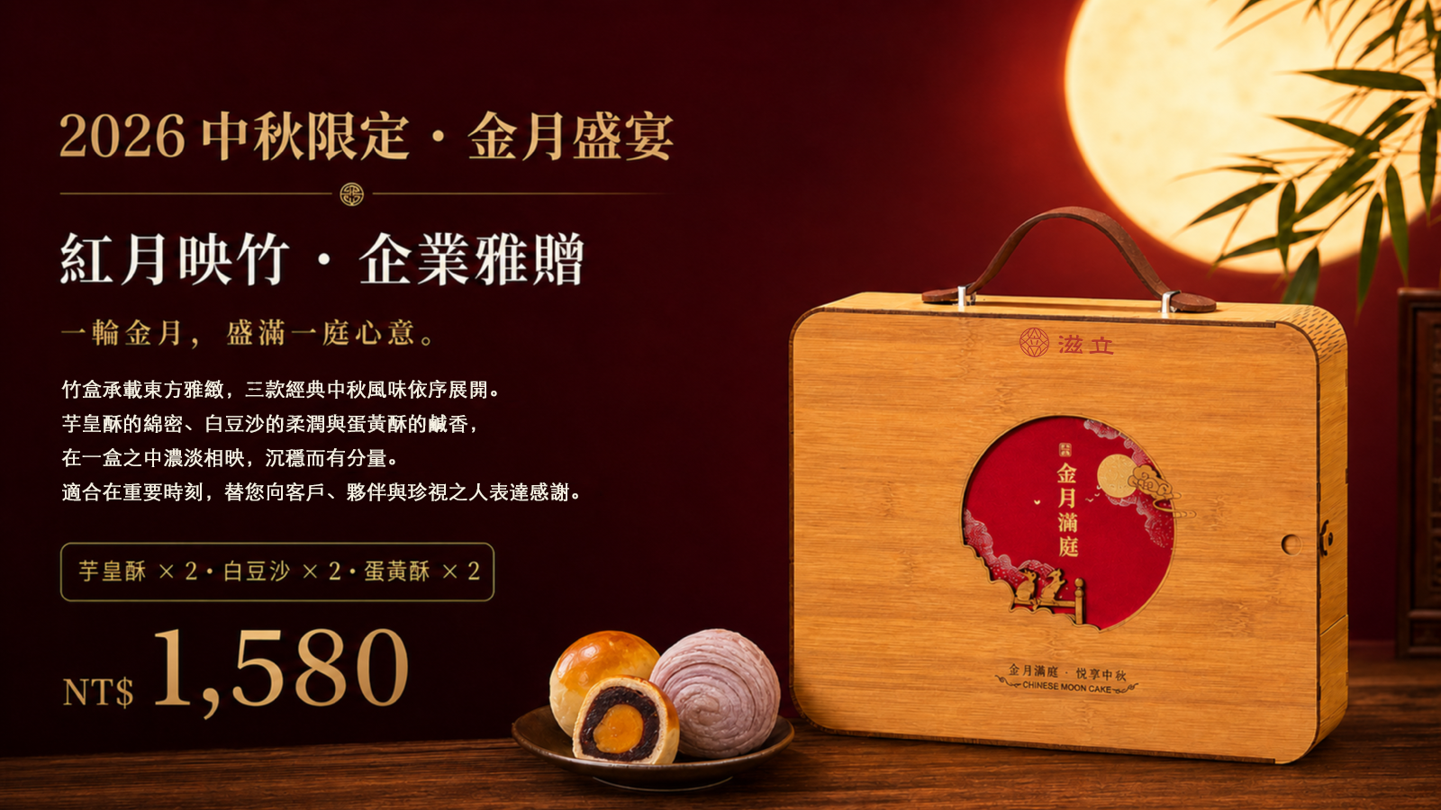 滋立紅月映竹企業中秋禮盒，竹製提盒搭配芋皇酥、白豆沙與蛋黃酥，六入售價1,580元