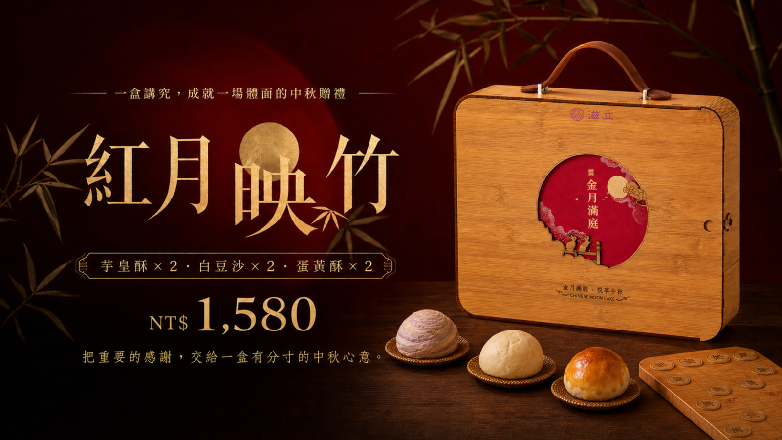 紅月映竹企業雅贈中秋禮盒，芋皇酥、白豆沙與蛋黃酥各二入，售價1,580元