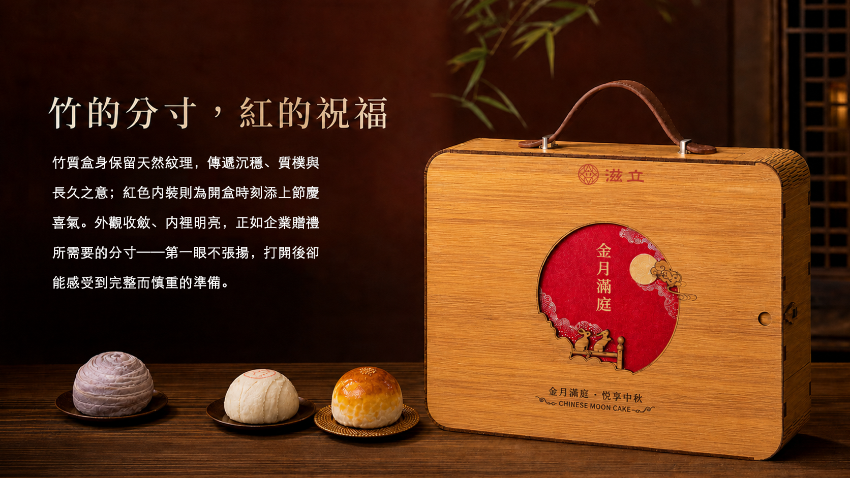 紅月映竹禮盒設計，呈現天然竹紋提把、朱紅圓窗、金月滿庭字樣與玉兔圖案