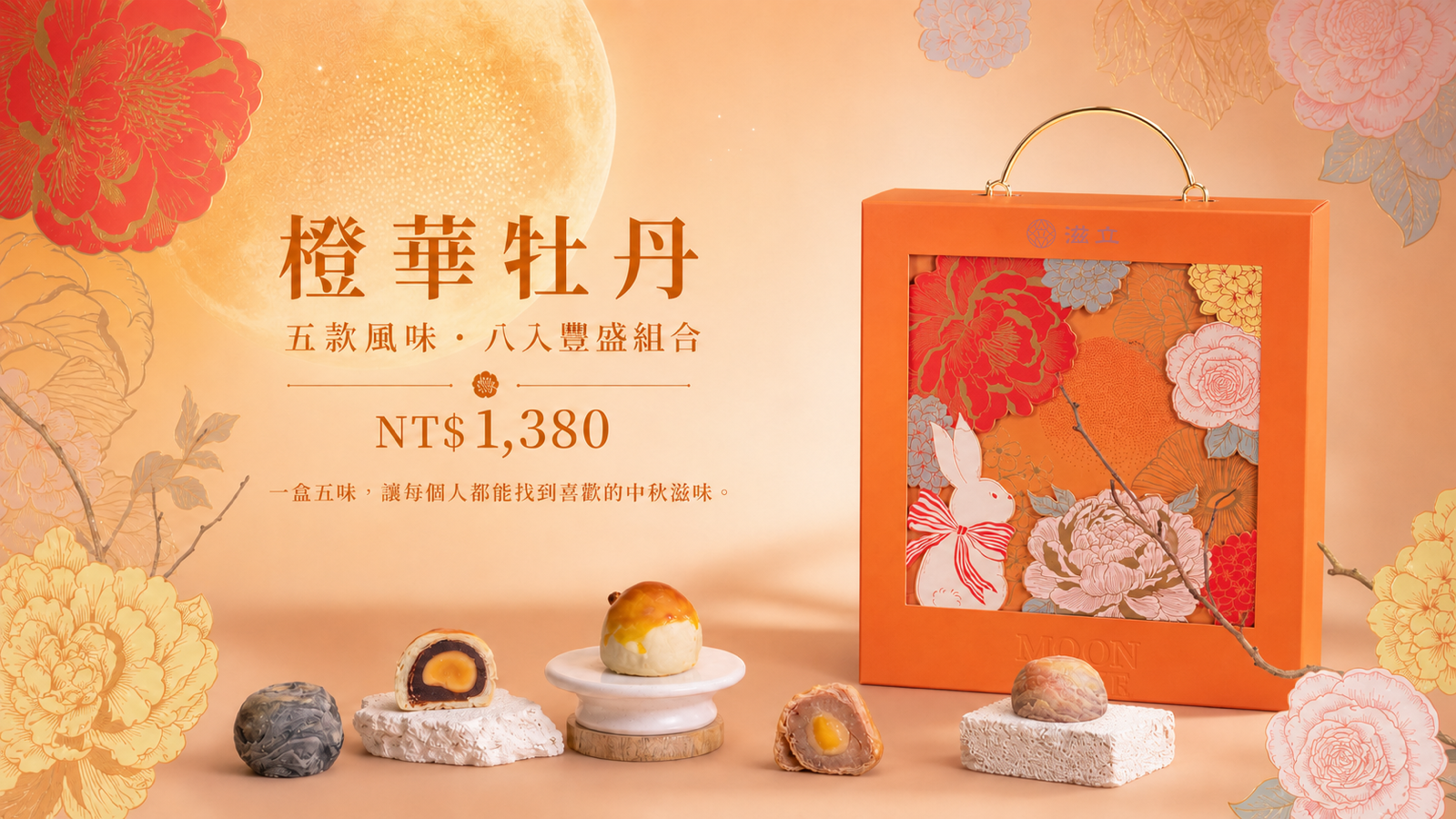 橙華牡丹五款風味八入中秋禮盒，兼具豐盛份量與多口味選擇，售價1,380元