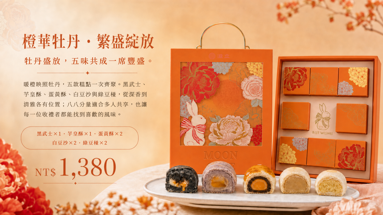 滋立橙華牡丹中秋禮盒，暖橙牡丹提盒搭配五款月餅八入組合，售價1,380元