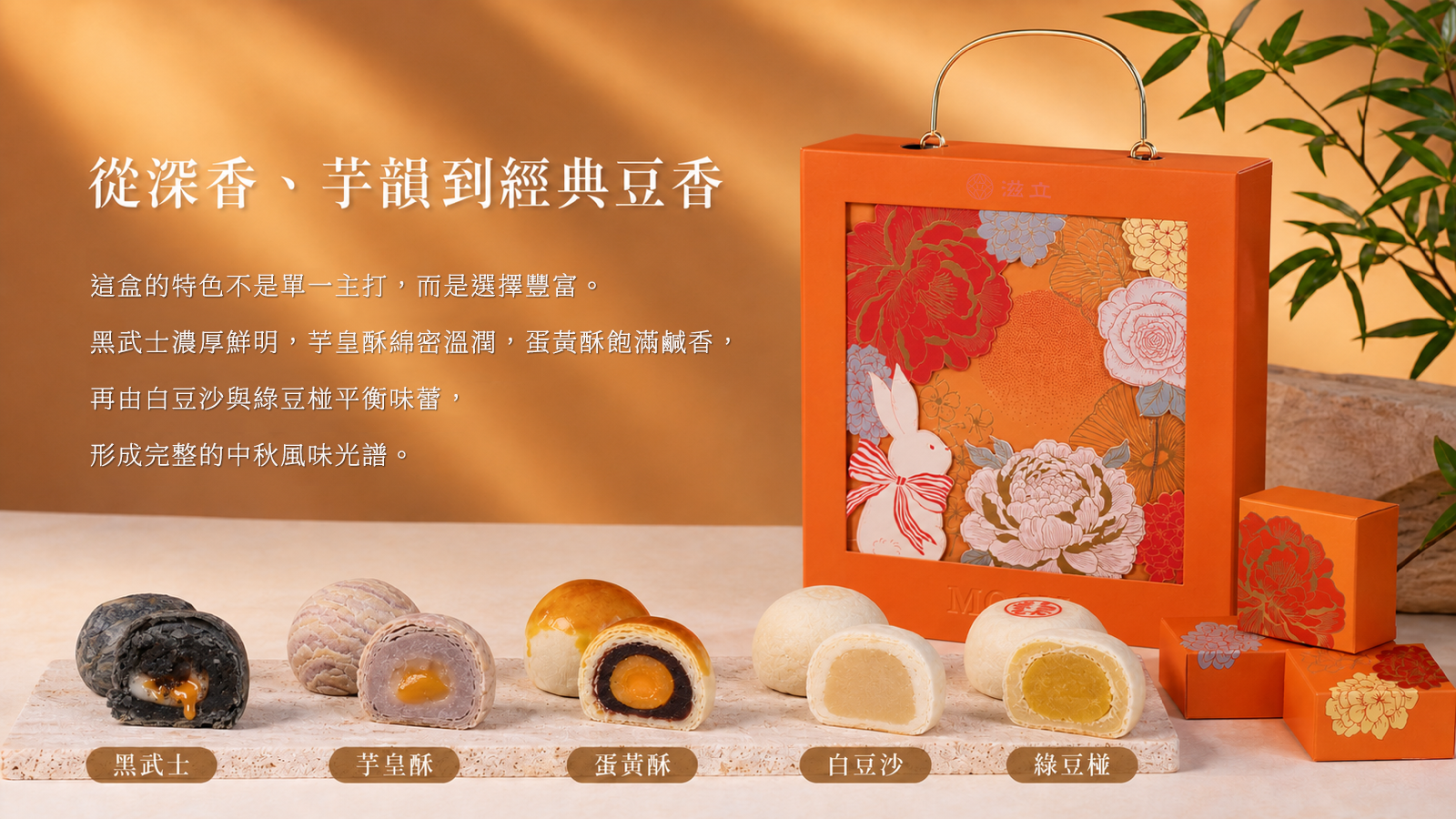 橙華牡丹五款月餅風味總覽，黑武士、芋皇酥、蛋黃酥、白豆沙與綠豆椪依序呈現