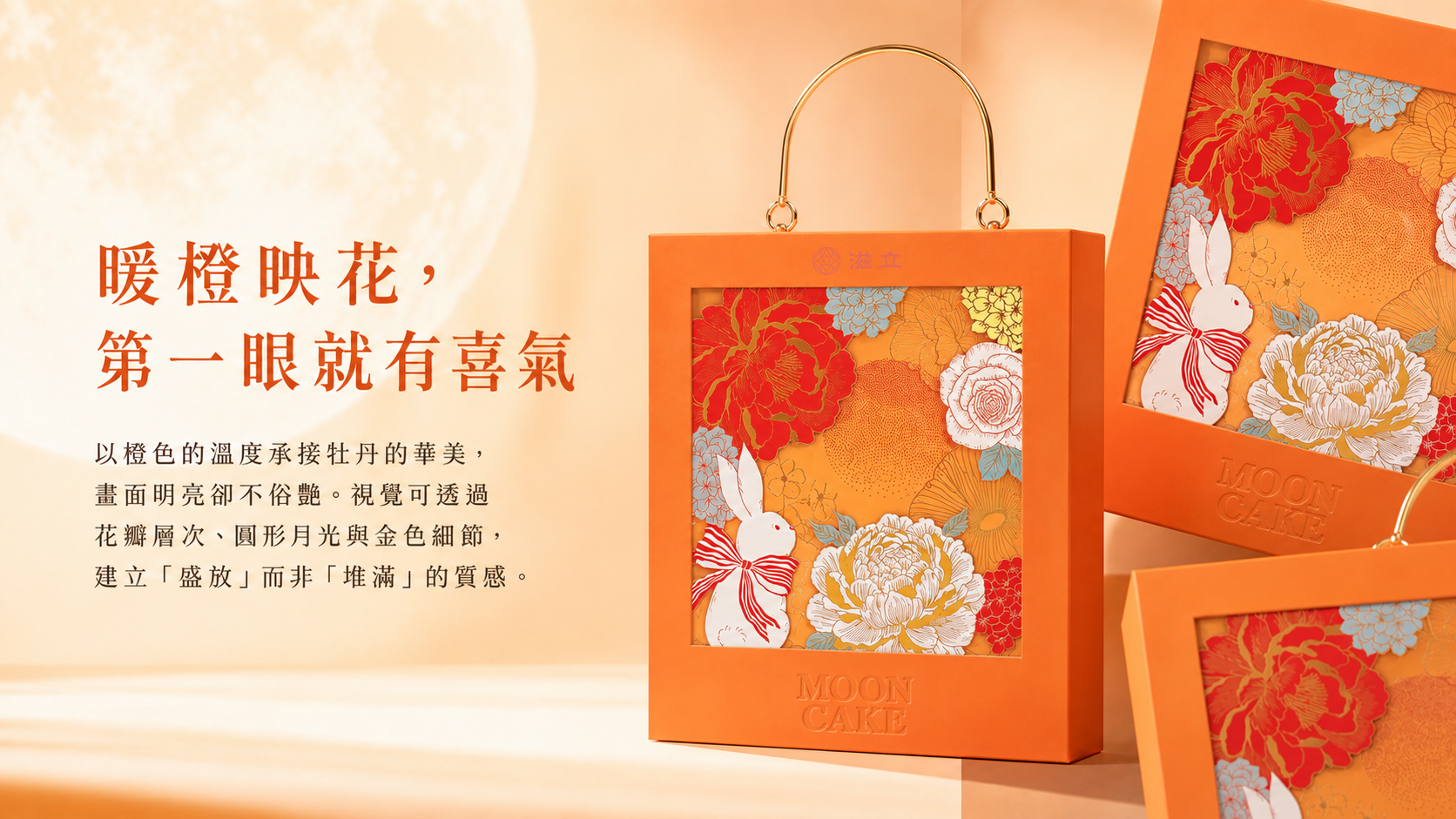 橙華牡丹禮盒設計，呈現金色提把、牡丹與玉兔圖樣、燙金花紋及暖橙盒身
