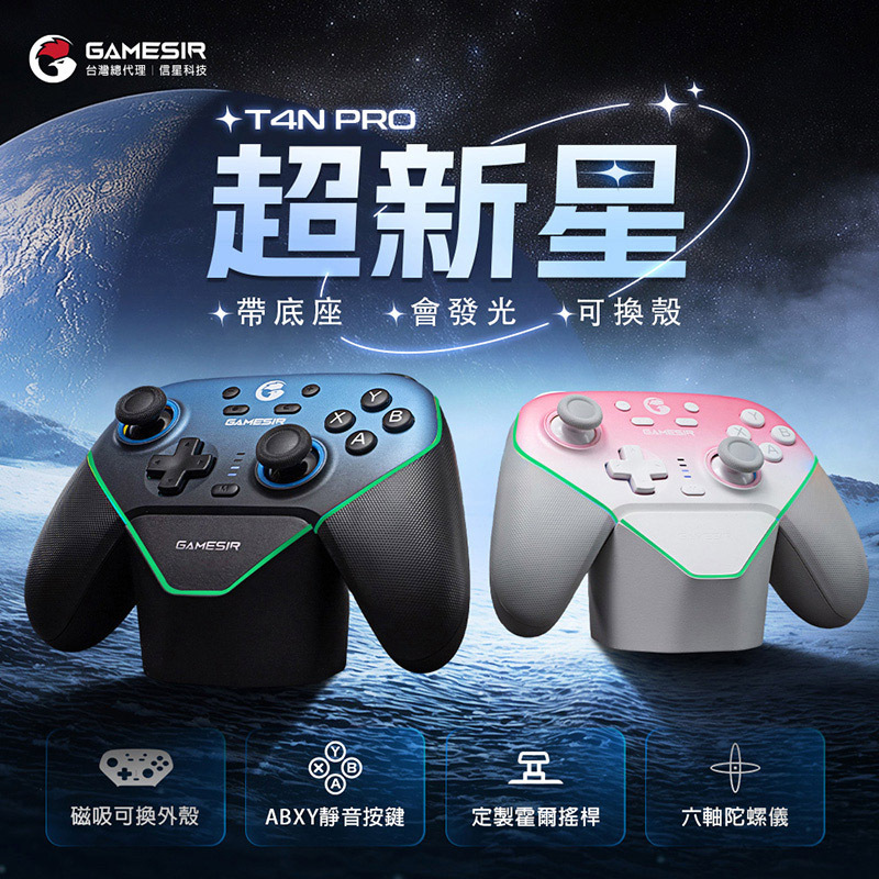 【GAMESIR 蓋世小雞】T4N PRO 超新星 遊戲手把 (套裝版)