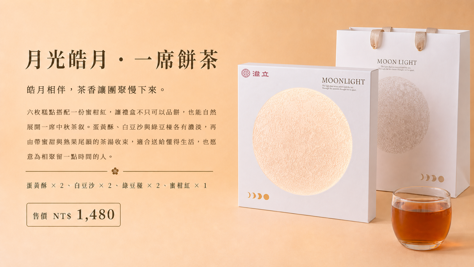 滋立月光皓月餅茶中秋禮盒，白色月相盒搭配三款糕點與蜜柑紅茶，售價1,480元