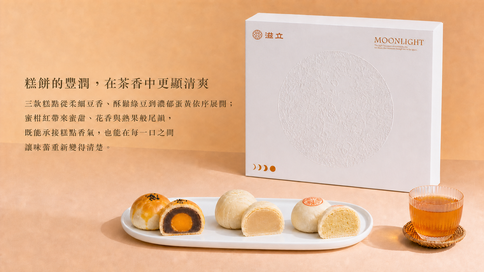 月光皓月糕餅與蜜柑紅茶風味搭配，呈現蛋黃酥、白豆沙、綠豆椪及茶湯