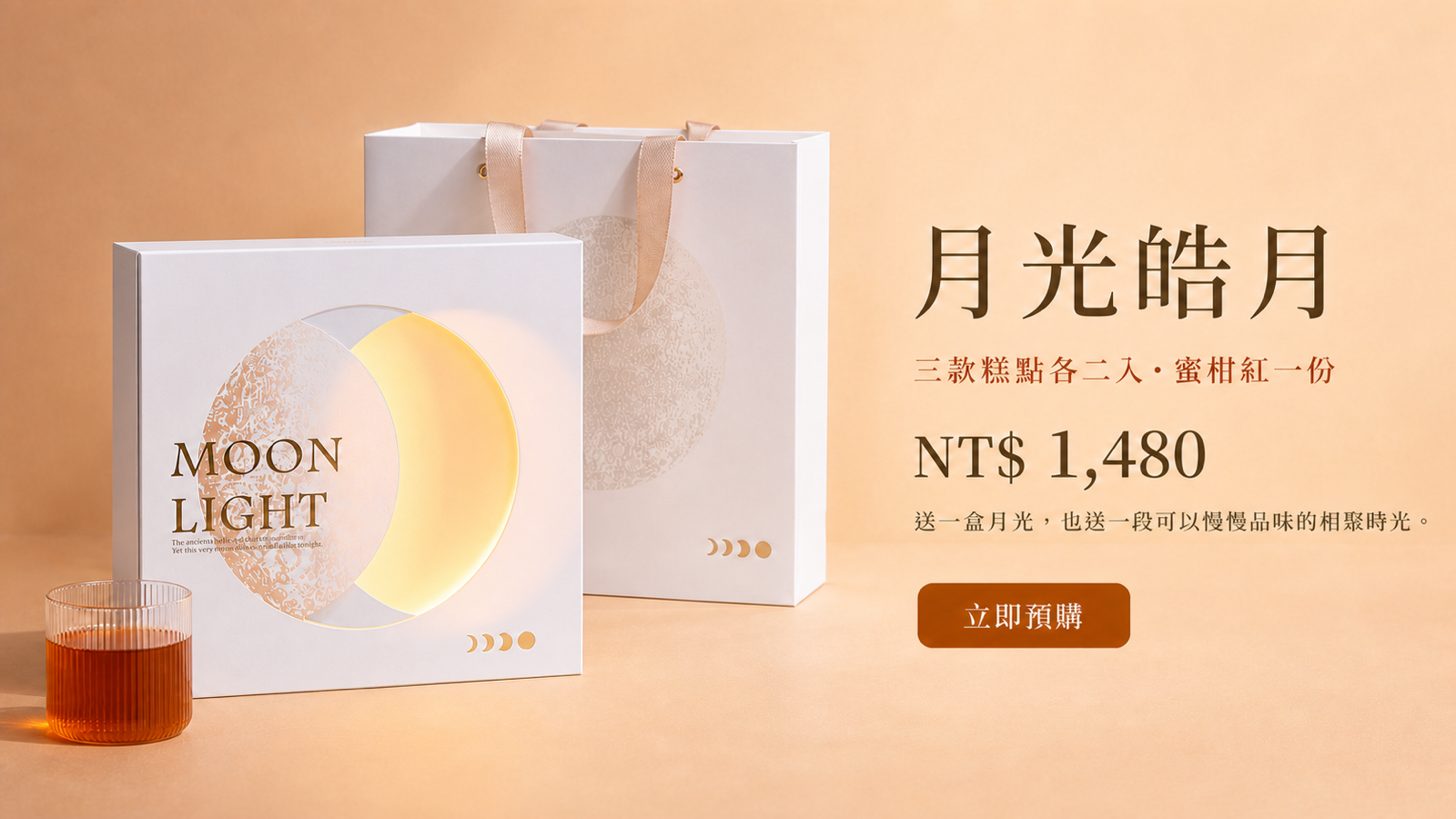 月光皓月餅茶禮盒，三款糕點各二入並附蜜柑紅茶一份，售價1,480元