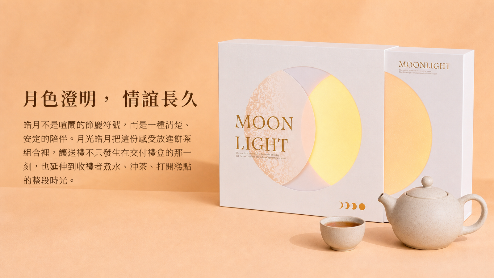 月光皓月白色禮盒以層疊月相與暖光呈現皓月意象，茶壺茶杯營造安定品茶時光