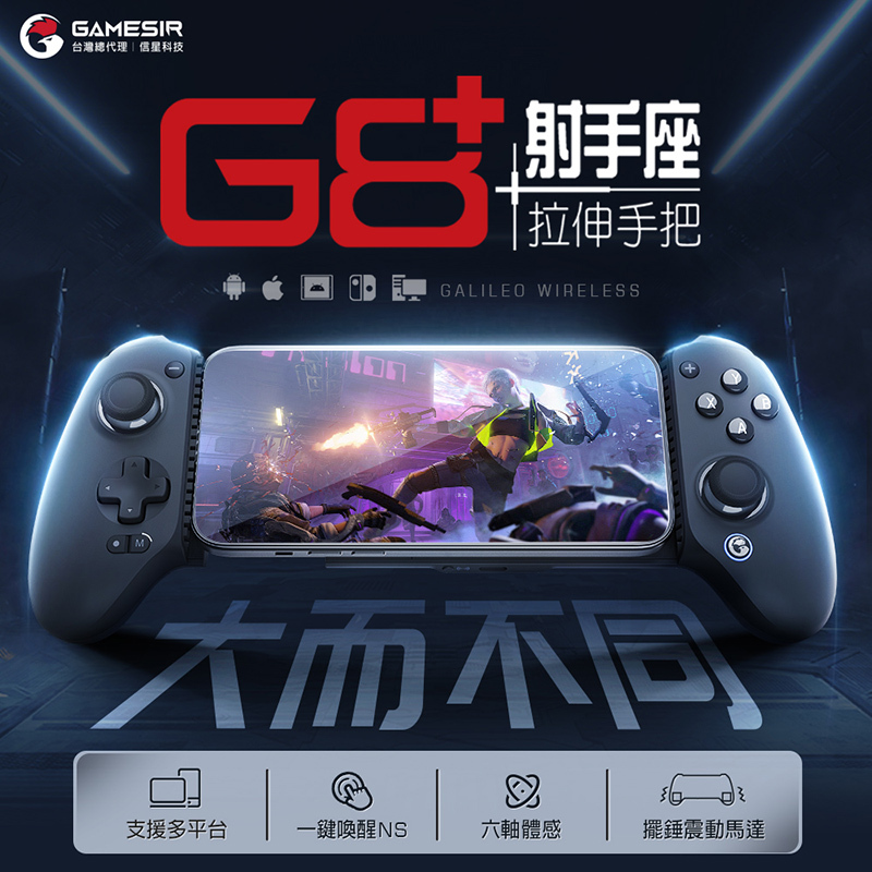 【GAMESIR 蓋世小雞】G8+ 射手座 拉伸手把