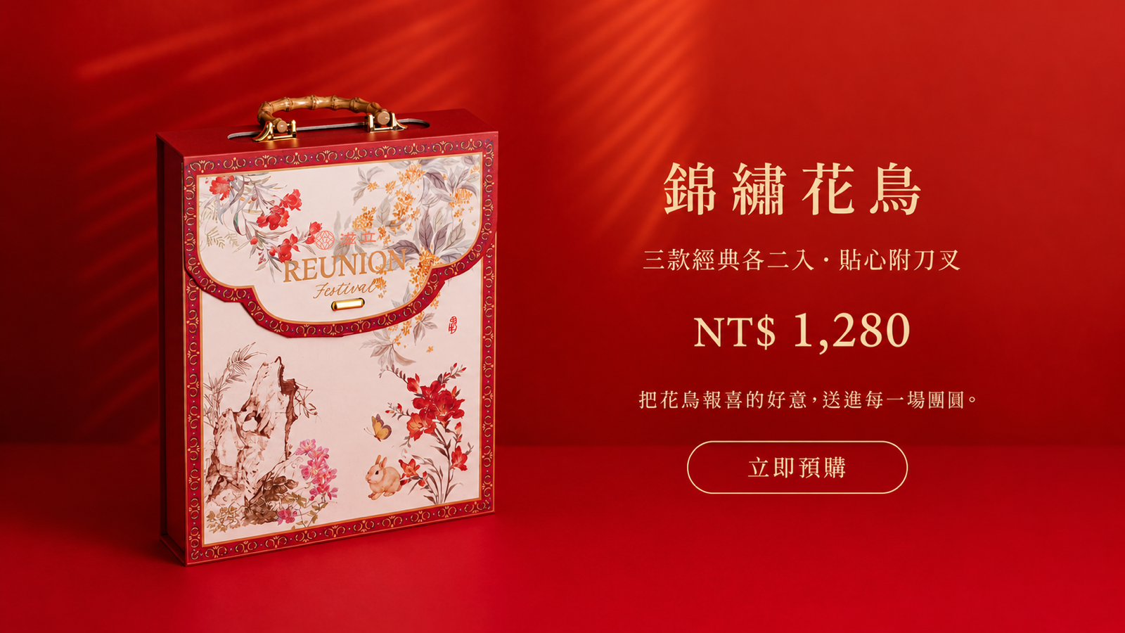 錦繡花鳥中秋禮盒，蛋黃酥、綠豆椪、白豆沙各二入並附刀叉，售價1,280元