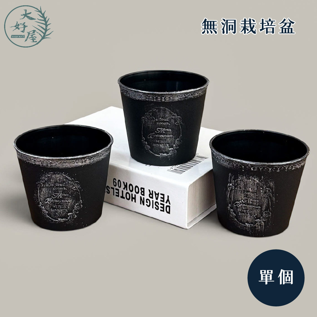無洞栽培盆