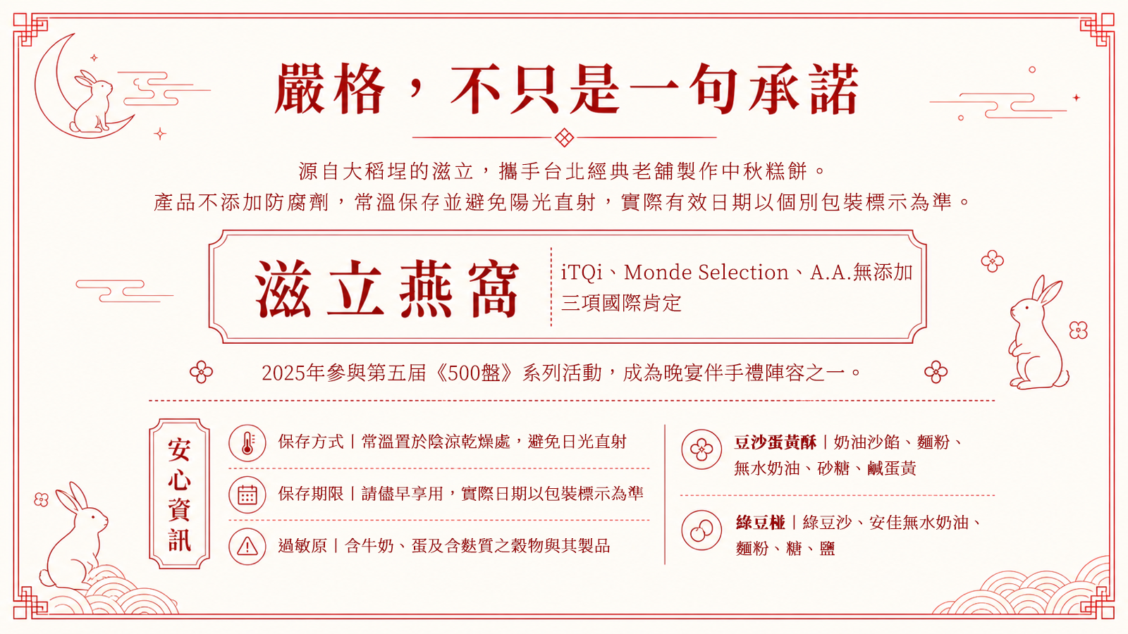 赤月玉兔安心資訊，列示蛋黃酥與綠豆椪成分、過敏原、保存方式及品牌肯定