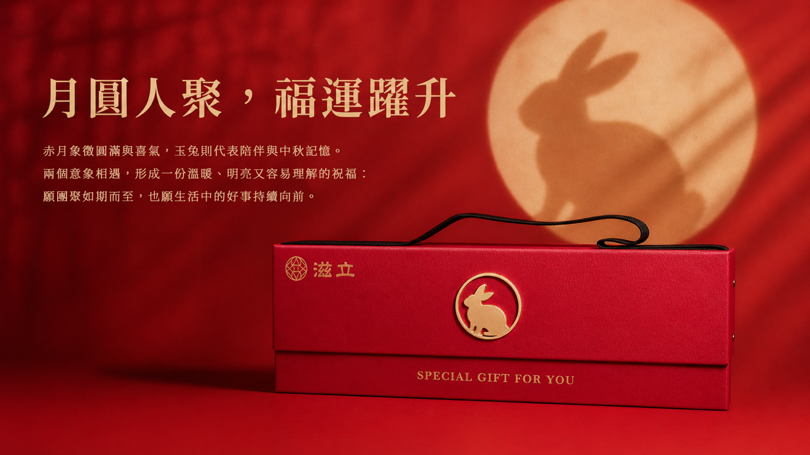 赤月玉兔紅色禮盒與月下玉兔剪影同框，傳達團圓相聚與福運躍升的祝福