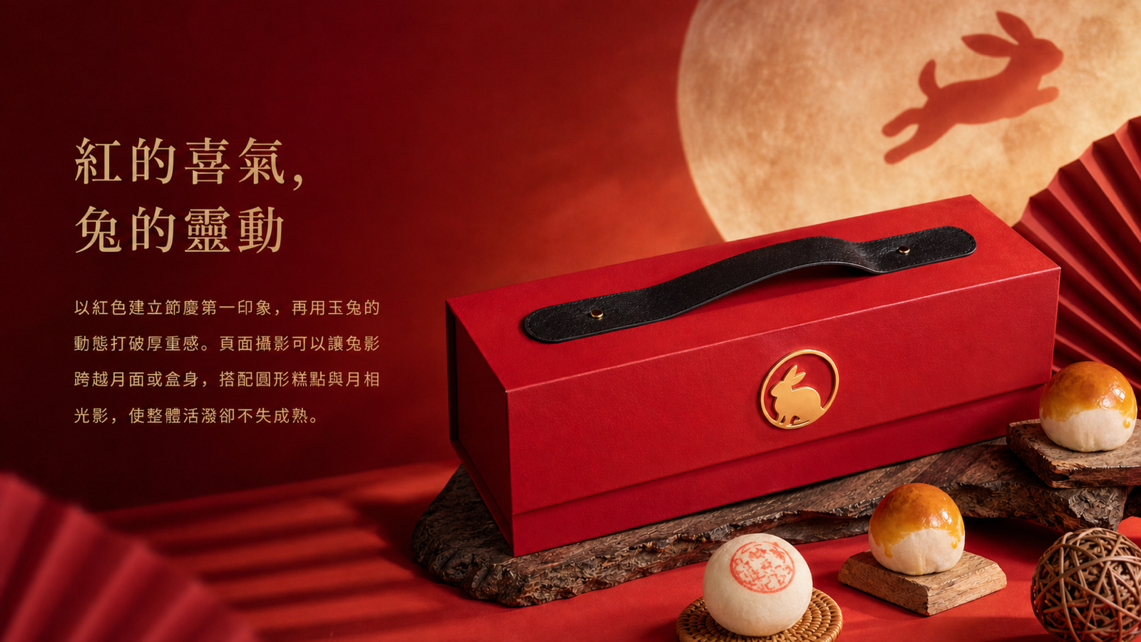 赤月玉兔禮盒設計，呈現紅色皮革紋理、黑色提帶、金色玉兔徽章與燙金字樣