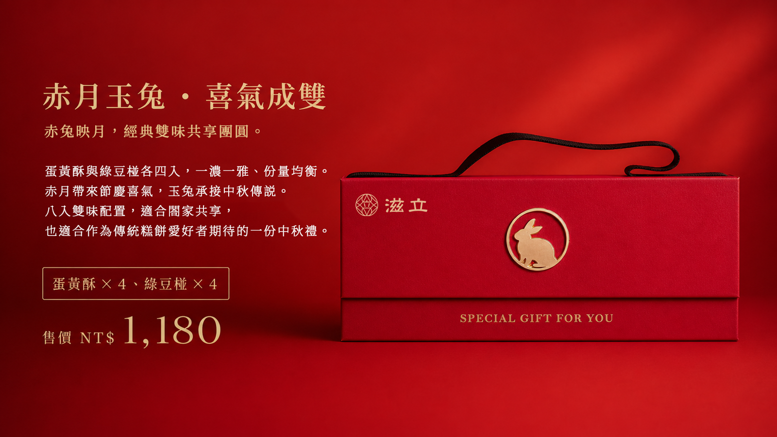 滋立赤月玉兔中秋禮盒，紅色皮革紋盒搭配蛋黃酥與綠豆椪各四入，售價1,180元