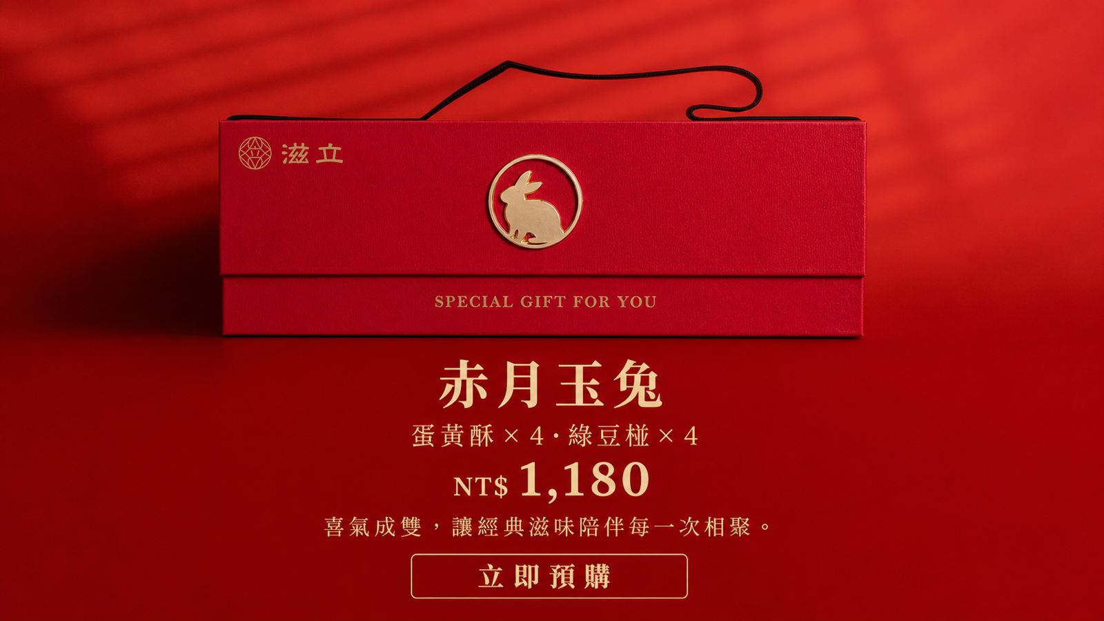 赤月玉兔八入經典月餅禮盒，蛋黃酥與綠豆椪各四入，售價1,180元