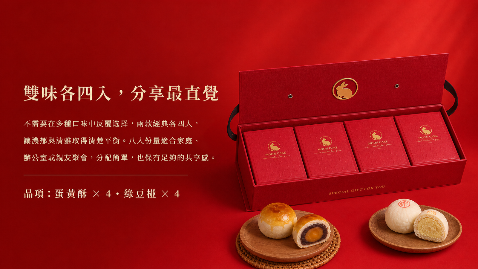 赤月玉兔開盒全貌，四個紅色內盒整齊收納八入糕點，搭配蛋黃酥與綠豆椪剖面