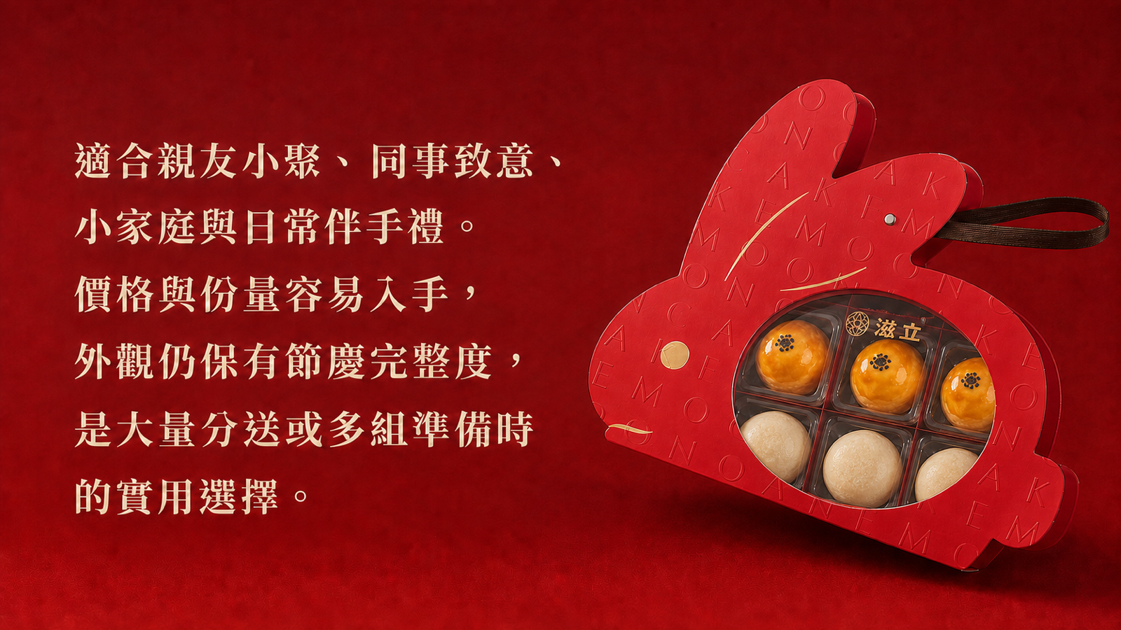 紅月盈兔輕巧禮盒適合親友小聚、同事致意、小家庭與日常伴手禮