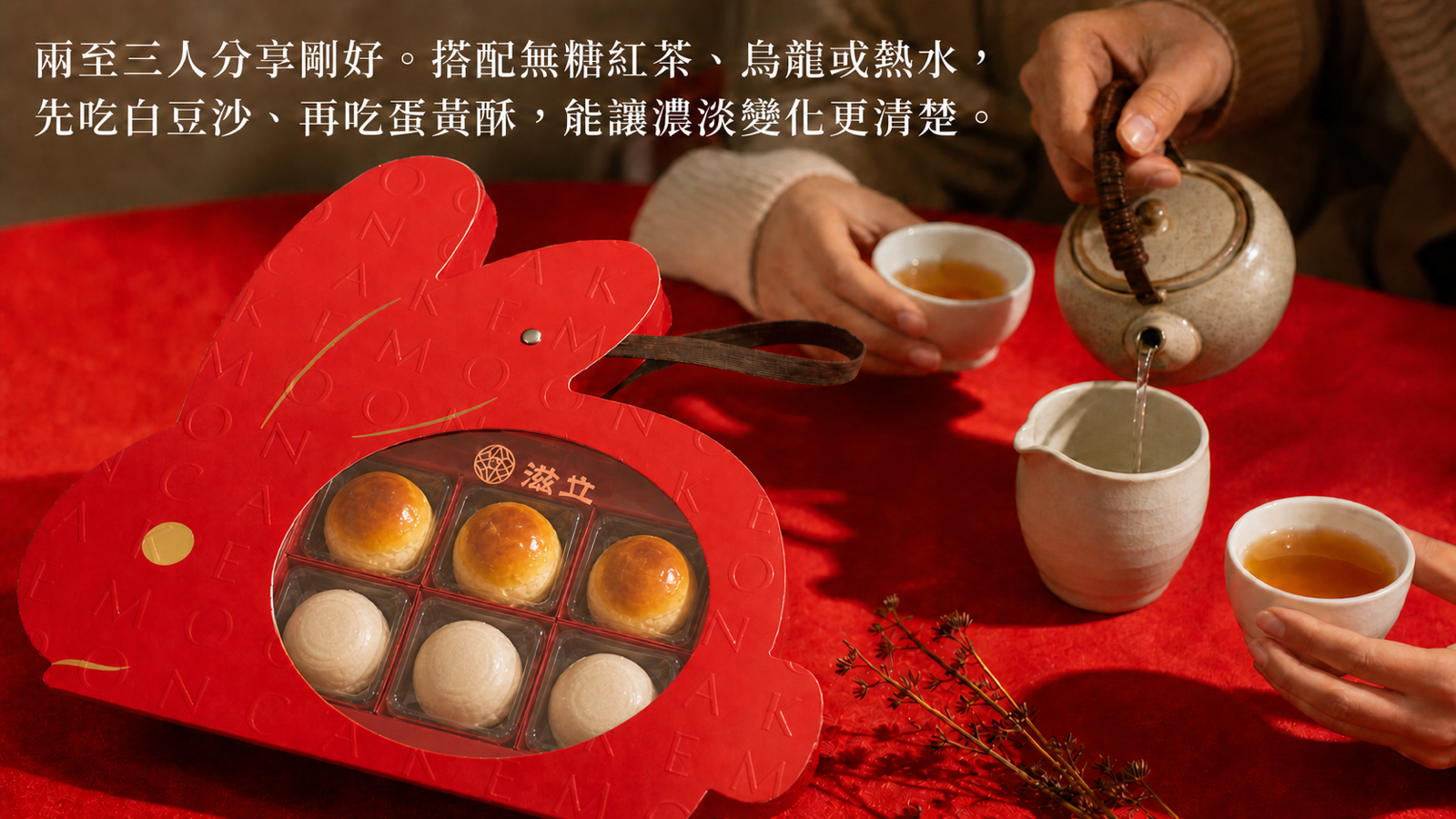 兩至三人以茶分享紅月盈兔蛋黃酥與白豆沙，兔形禮盒呈現中秋小聚情境