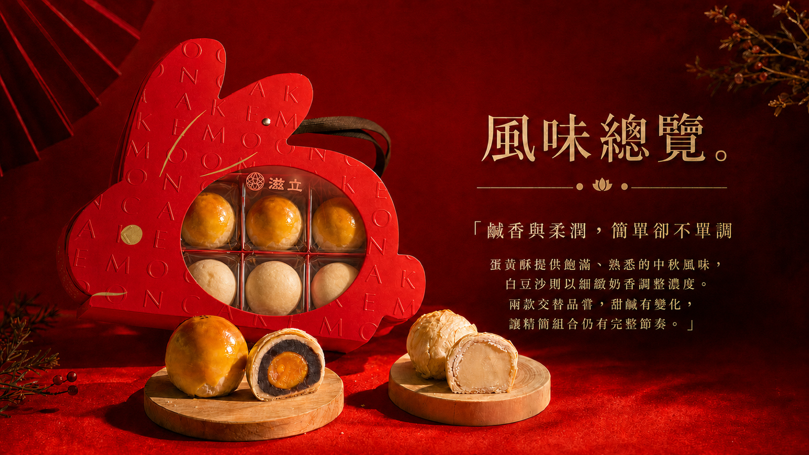 紅月盈兔雙味月餅總覽，蛋黃酥鹹香與白豆沙柔細各半，六入份量適合小家庭