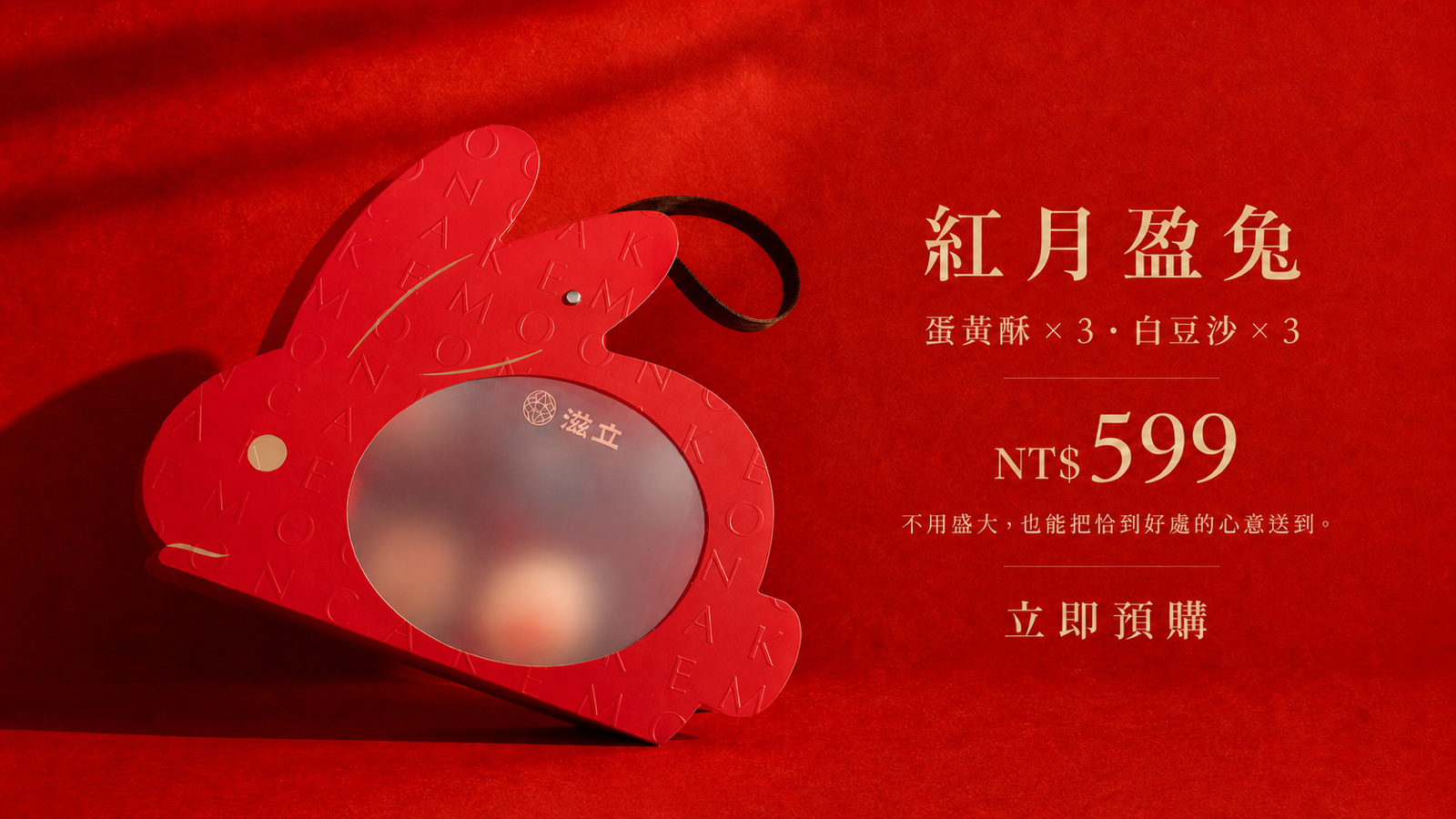紅月盈兔六入中秋禮盒，蛋黃酥與白豆沙各三入，輕巧份量售價599元