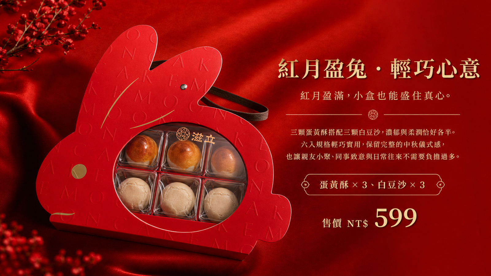 滋立紅月盈兔中秋禮盒，紅色玉兔造型盒裝蛋黃酥與白豆沙各三入，售價599元