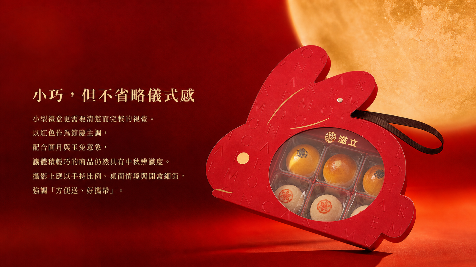紅月盈兔禮盒設計，呈現立體兔形輪廓、壓紋紅紙、圓形透明窗與黑色提帶
