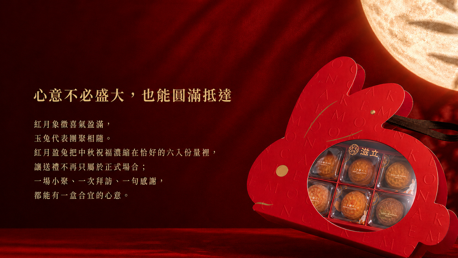 紅月盈兔玉兔造型禮盒透過圓窗展示六入糕點，紅月意象傳達輕巧圓滿心意