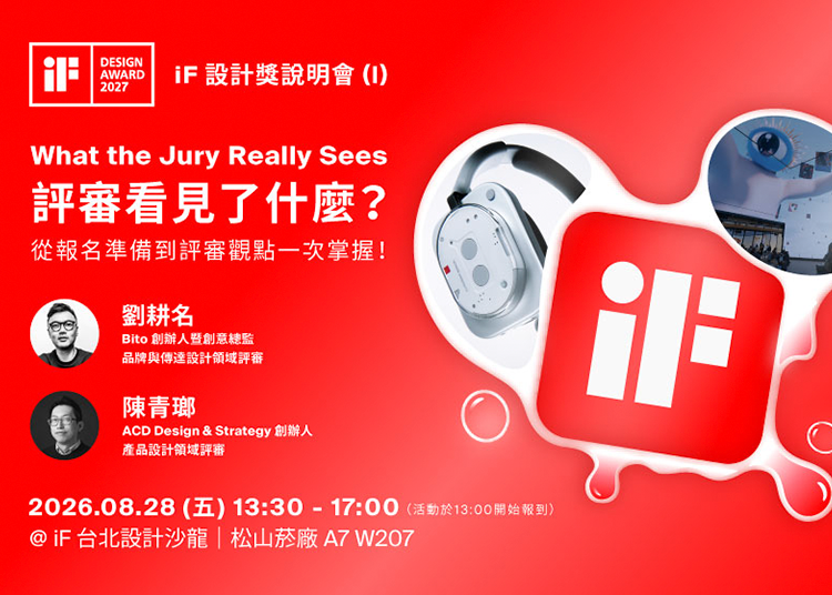 2027年iF設計獎說明會｜What the Jury Really Sees 評審看見了什麼？8/28場次