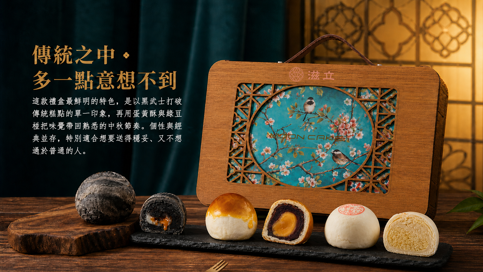 竹韻花窗三款月餅風味,黑武士深香、蛋黃酥鹹香與綠豆椪清雅並列