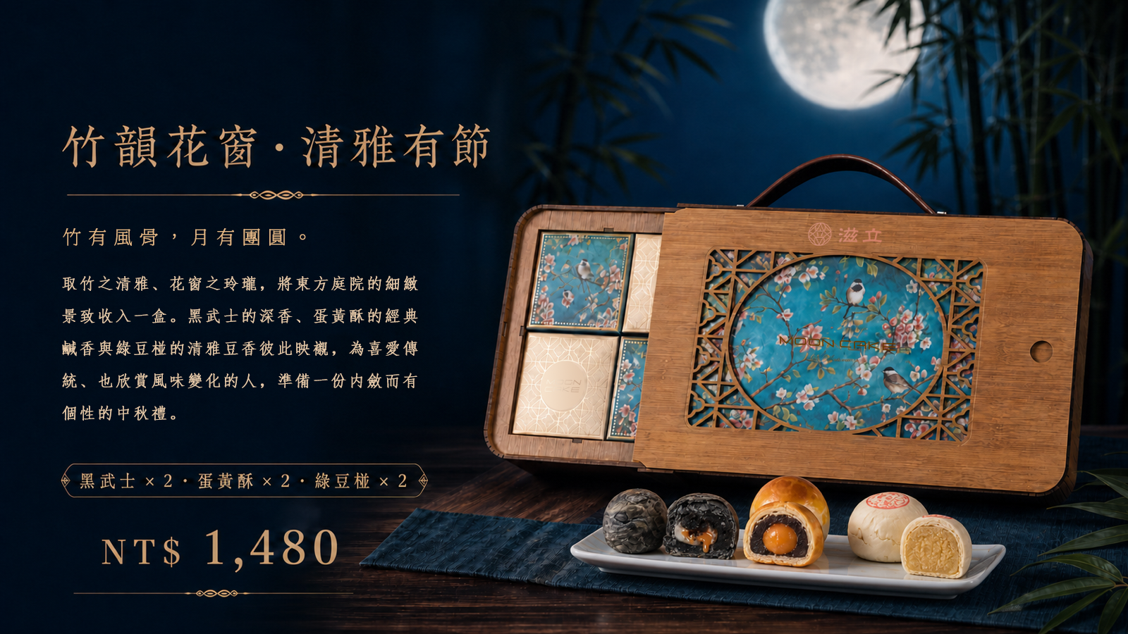 滋立竹韻花窗中秋禮盒,木質花窗提盒搭配黑武士、蛋黃酥與綠豆椪,六入售價1,480元