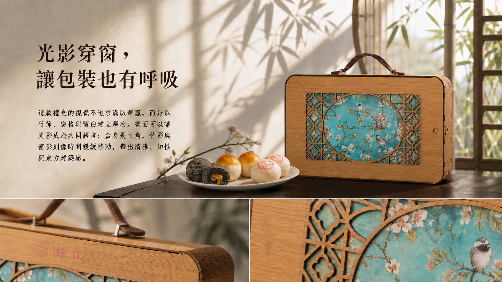 竹韻花窗禮盒設計細節,呈現木質提把、鏤空花窗、青綠花鳥圖樣與品牌標誌