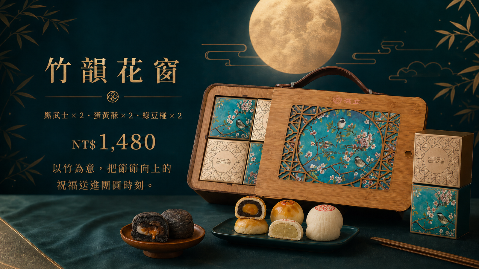 竹韻花窗六入中秋禮盒與三款月餅，黑武士、蛋黃酥、綠豆椪各二入，售價1,480元